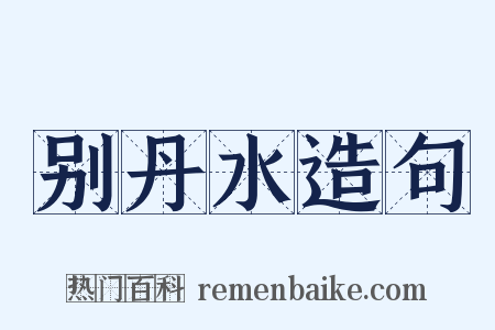 别丹水造句是什么意思的图片
